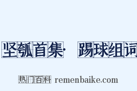 坚瓠首集·踢球组词是什么意思的图片